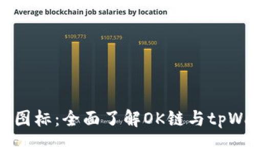 tpWallet的OK链图标：全面了解OK链与tpWallet的完美结合