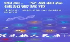 Imken钱包USDT如何兑换人民币：全面指南