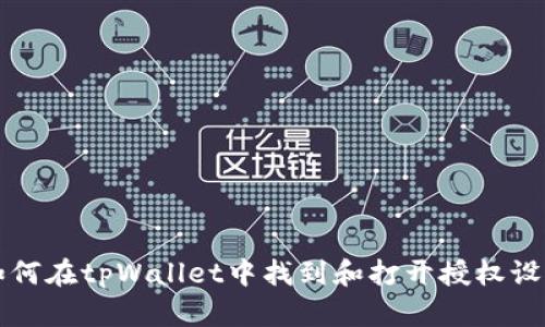 如何在tpWallet中找到和打开授权设置