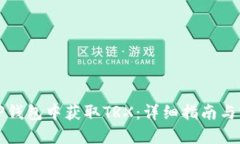 如何在TP钱包中获取TRX：详细指南与实