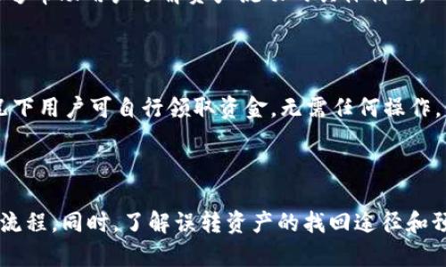   tpWallet误转资产能找回吗？ / 
 guanjianci tpWallet, 误转资产, 数字钱包, 资产找回 /guanjianci 

### 误转资产的基本概念

随着区块链技术的发展，数字资产的管理变得越来越普遍，各类数字钱包应运而生。tpWallet作为一种热门的数字钱包，为用户提供了便捷的资产存储和管理服务。然而，由于用户操作失误、地址填写错误或其他原因，误转资产的情况时有发生。很多用户在这种情况下都会产生疑问：他们所误转的资产能否找回？在这篇文章中，我们将深入探讨相关问题，以及如何提高资产安全性和防止误操作的技巧。

### 误转资产的原因

用户在进行数字资产转账时，可能会因为各种原因导致资产转账错误。常见的误转原因包括：
1. 地址错误：用户在输入收款地址时，可能出现拼写错误，或将一个地址部分复制到另一个地址，这会导致资产发送到错误的钱包。
2. 网络选择错误：在使用多链钱包时，用户可能会在不对的网络（如Ethereum和Binance Smart Chain）上转账，从而导致交易失败或者资产丢失。
3. 金额输入错误：在进行转账时，误将金额输入错误，导致转账过多或过少。
4. 社交工程攻击：一些用户可能会受到钓鱼网站的欺骗，导致资产被转移到攻击者控制的钱包中。

### 误转资产的找回可能性

误转资产能否找回，取决于多个因素，包括误转的类型、收到资产的钱包地址、以及相关网络的特性。以下是一些可能的情况：

1. **钱包支持情况**：如果目标钱包支持逆向转账功能，有可能通过和客服沟通找回资产。然而，大多数去中心化钱包并不提供这种功能，因为用户完全控制资产，无法进行干预。

2. **黑客攻击情况**：如果原先的控制钱包被黑客破解，那么资产几乎不可能找回。钱包的私钥被盗意味着恶意用户可以完全控制你的资产。

3. **链上的交易状态**：有些错误的交易可能会在区块链上立即失败，例如由于网络费用不足等。然而，如果交易被确认，资产就会永久转移到目标地址。

4. **使用的协议**：某些协议，例如ERC20，可能允许开发者通过合约控制资金流动，因此在一些情况下，协议可能允许找回误转资金，但这需要具体情况具体分析。

### 防止误转的措施

为了避免误转资产的情况，用户可以采取一些有效的预防措施：

1. **double-check 地址**：在转账前，一定要仔细核对接收地址，建议复制地址后，再次确认。此外，可以通过二维码扫描的方式，避免手动输错。

2. **使用地址簿**：tpWallet等数字钱包提供地址簿功能，可以将常用地址保存，减少输入错误的概率。

3. **小额测试转账**：在进行大额转账之前，可以先进行小额测试转账，确保一切正常再进行后续操作。

4. **教育与意识**：用户应当提高自我保护意识，定期参加数字资产安全课程，了解常见的陷阱与误区。

5. **使用保险产品**：市面上已有一些保险产品针对crypto资产提供保险服务，用户可以考虑购买。

### 常见的问题与解答

#### 问题一：tpWallet支持找回误转资产吗？

tpWallet作为一种用户自主管理资产的钱包，通常不提供找回误转资产的服务。任何资产在交易完成后将不可逆转地转移到目标地址。用户需要在转账时加倍小心，以避免资金损失。

#### 问题二：误转到一个不支持的地址会怎样？

若资产误转至一个不支持的地址，例如一个并不支持的代币地址，通常该笔交易会失败，即用户不会实际损失，但是资金会依然留在原钱包，需要注意。若是已经确认的交易，资金将消失，用户将面临损失。

#### 问题三：如何提高tpWallet的安全性？

为了提高tpWallet的安全性，用户应使用强密码、多因素认证等安全措施。确保在信任的设备上使用tpWallet，并定期备份助记词。如果发现可疑活动，应立即联系tpWallet的客服进行处理。

#### 问题四：是否可以通过区块链浏览器追踪资产？

用户可以使用区块链浏览器追踪以太坊、比特币等资产的交易状态。在区块链上，所有的交易都是公开透明的，用户只需输入交易哈希，即可查看转账的详细情况。这在一定程度上能够帮助用户了解资产流动的具体情况。

#### 问题五：如果误转到自己的地址，能否找回？

如果用户误转到自己的地址（例如：将资产发送回自己钱包的另一个地址），用户在这个情况下可以在访问原钱包时恢复资产，但这通常是合规的且与特定的转账状态有关。正常情况下用户可自行领取资金，无需任何操作，但需确保地址的私钥依然可用。

### 结论

误转资产在数字钱包的使用中并不少见，用户应当对这一问题保持警惕。tpWallet虽为便捷的数字资产存储工具，但用户在进行任何转账时，均应仔细核对相关信息，遵循安全操作流程。同时，了解误转资产的找回途径和预防措施，能够在一定程度上降低用户资产损失的风险。