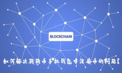 如何解决狗狗币手机钱包中没有币的问