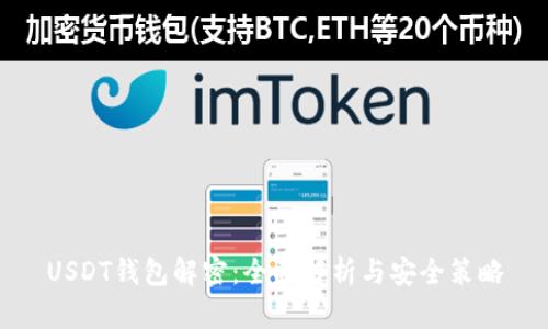 USDT钱包解密：全面解析与安全策略