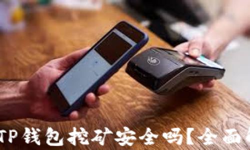 
用USDT在TP钱包挖矿安全吗？全面解析与建议