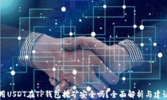 用USDT在TP钱包挖矿安全吗？全面解析与