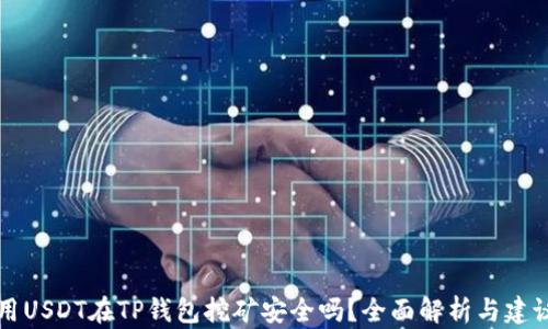 
用USDT在TP钱包挖矿安全吗？全面解析与建议