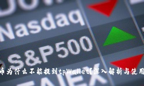 ADA币为什么不能提到tpWallet？深入解析与使用技巧