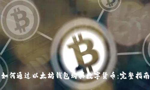 如何通过以太坊钱包购买数字货币：完整指南