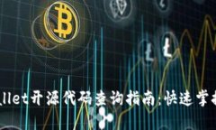 手机tpWallet开源代码查询指南：快速掌