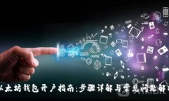:以太坊钱包开户指南：步骤详解与常