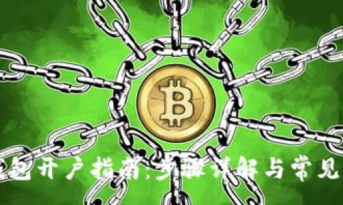 :
以太坊钱包开户指南：步骤详解与常见问题解析