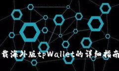 苹果手机如何下载海外版tpWallet的详细
