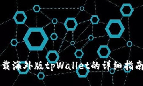 苹果手机如何下载海外版tpWallet的详细指南及常见问题解答