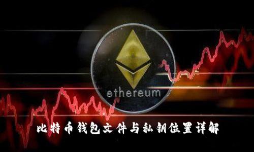 比特币钱包文件与私钥位置详解