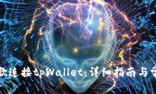 如何通过谷歌连接tpWallet：详细指南与常见问题解答