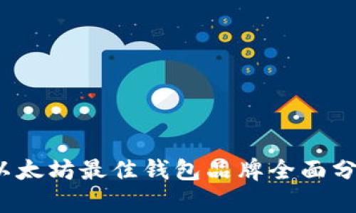 2023年以太坊最佳钱包品牌全面分析与指南