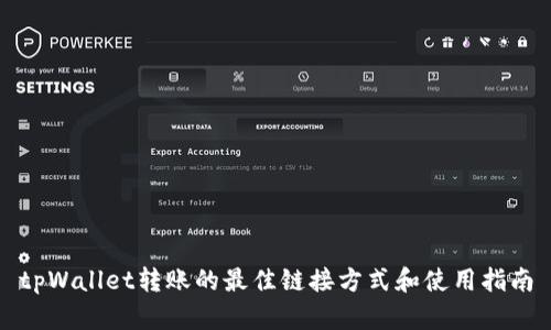 tpWallet转账的最佳链接方式和使用指南