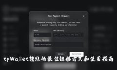 tpWallet转账的最佳链接方式和使用指南