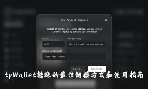 tpWallet转账的最佳链接方式和使用指南