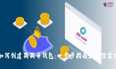 如何创建狗狗币钱包：一步步指南和最