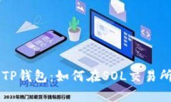 全方位解析TP钱包：如何在SOL交易所中