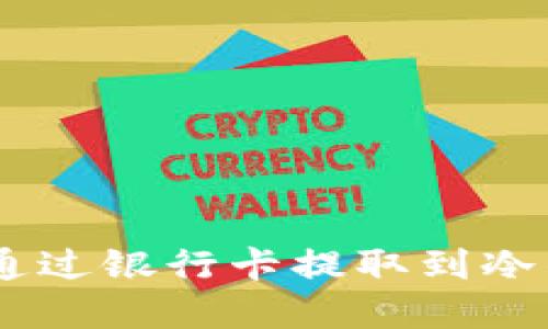 USDT在香港如何通过银行卡提取到冷钱包的全流程详解