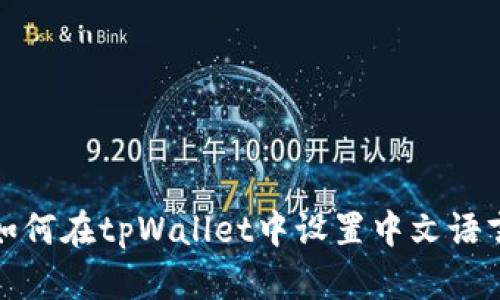 如何在tpWallet中设置中文语言