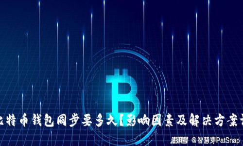 : 比特币钱包同步要多久？影响因素及解决方案详解