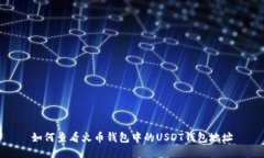 如何查看火币钱包中的USDT钱包地址