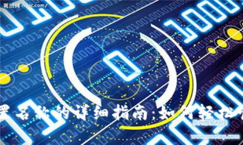 tpWallet设置名称的详细指南：如何轻松管理数字资产