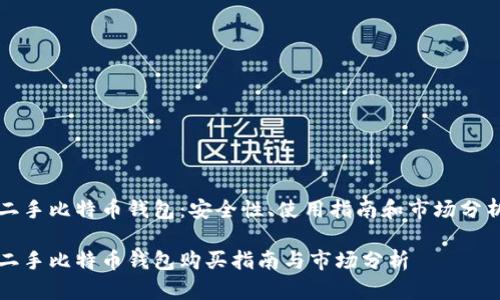 二手比特币钱包：安全性、使用指南和市场分析

二手比特币钱包购买指南与市场分析