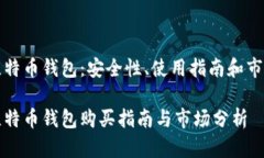 二手比特币钱包：安全性、使用指南和