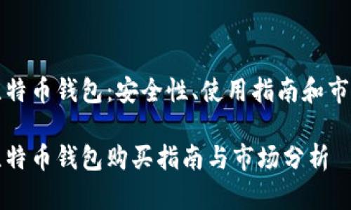 二手比特币钱包：安全性、使用指南和市场分析

二手比特币钱包购买指南与市场分析