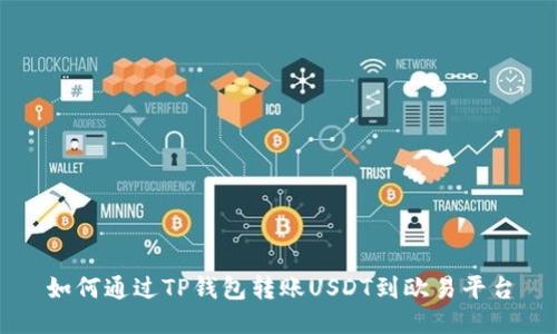 如何通过TP钱包转账USDT到欧易平台
