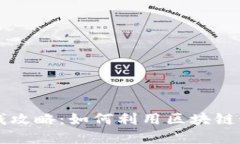 tpWallet赚钱攻略：如何利用区块链科技