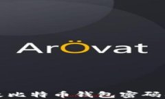 如何安全地修改比特币钱包密码及钥匙