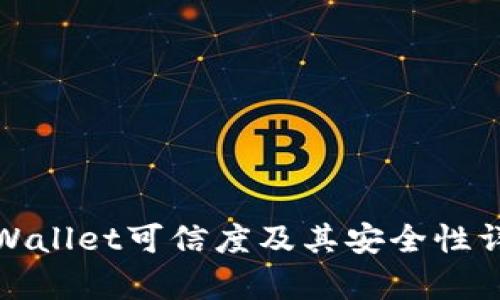 tpWallet可信度及其安全性详解