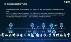 全面解析以太坊币电子钱包：安全性、