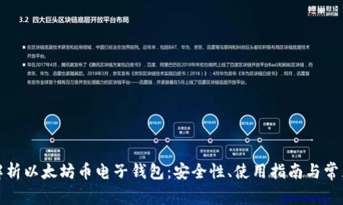 全面解析以太坊币电子钱包:安全性、使用指南与常见问题