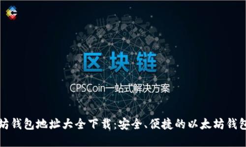 以太坊钱包地址大全下载：安全、便捷的以太坊钱包选择