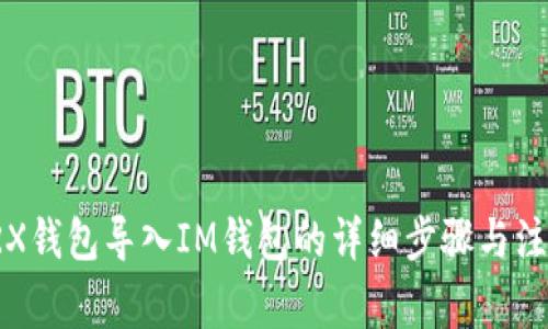 火币TRX钱包导入IM钱包的详细步骤与注意事项