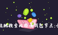 如何有效地搜索比特币钱包节点：全面