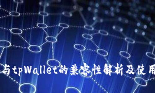 币安与tpWallet的兼容性解析及使用指南