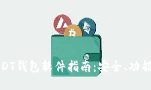 最全面的USDT钱包软件指南：安全、功能与使用技巧