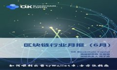 如何顺利出售tpWallet币：全方位指南