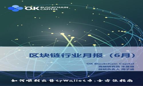 如何顺利出售tpWallet币：全方位指南