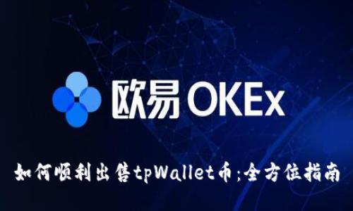 如何顺利出售tpWallet币：全方位指南