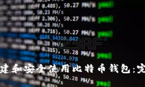 如何创建和安全使用比特币钱包：完整指南
