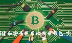 如何创建和安全使用比特币钱包：完整
