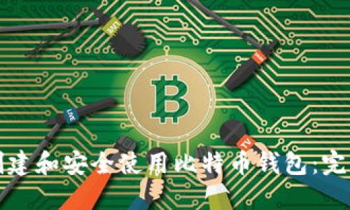 如何创建和安全使用比特币钱包：完整指南